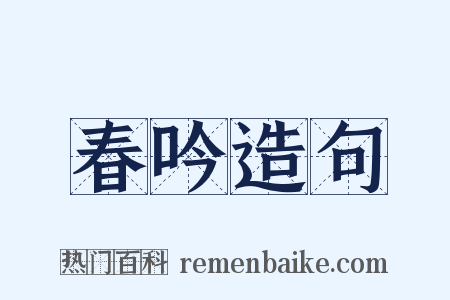 春吟造句是什么意思的图片